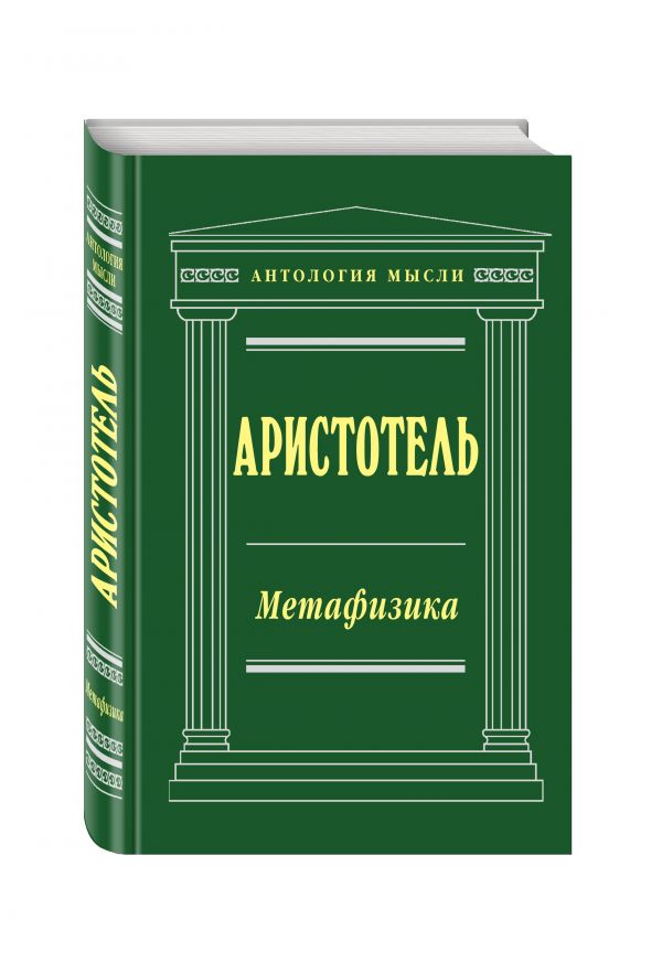 Метафизика Метафизика Аристотель