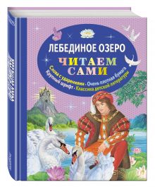 Лебединое озеро (ил. А. Басюбиной)