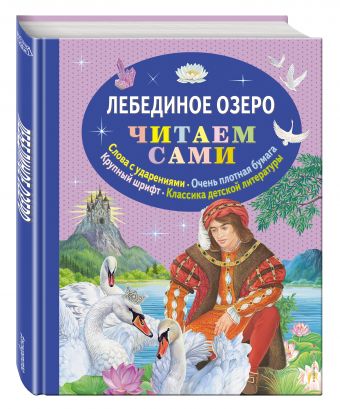 Лебединое озеро (ил. А. Басюбиной) Лебединое озеро (ил. А. Басюбиной) Котовская И. А.