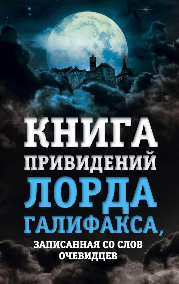 

Книга привидений лорда Галифакса, записанная со слов очевидцев