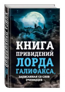 Книга привидений лорда Галифакса, записанная со слов очевидцев
