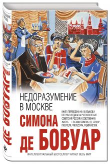 Недоразумение в Москве