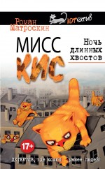 Мисс Кис. Ночь длинных хвостов Мисс Кис. Ночь длинных хвостов Матроскин Р.