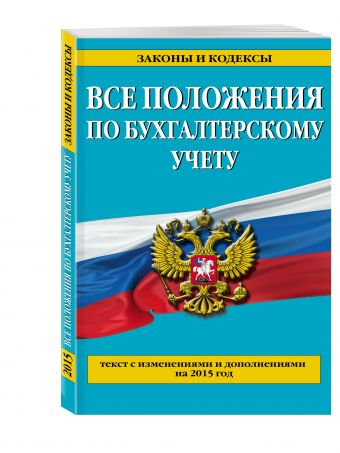 Все положения по бухгалтерскому учету: со всеми изменениями на 2015 год Все положения по бухгалтерскому учету: со всеми изменениями на 2015 год