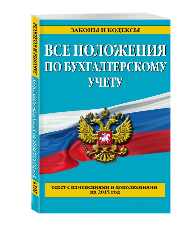 Все положения по бухгалтерскому учету: со всеми изменениями на 2015 год Все положения по бухгалтерскому учету: со всеми изменениями на 2015 год