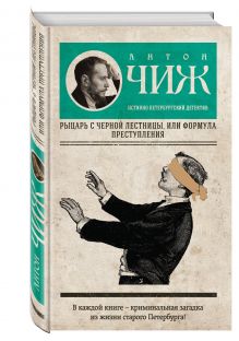 Рыцарь с черной лестницы, или Формула преступления