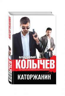 Каторжанин