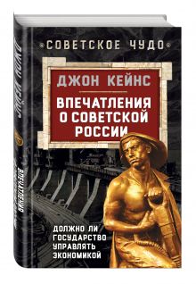 Впечатления о Советской России. Должно ли государство управлять экономикой
