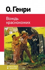 Вождь краснокожих Вождь краснокожих О. Генри
