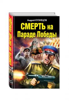 Смерть на Параде Победы