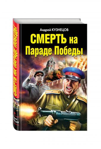 Смерть на Параде Победы Смерть на Параде Победы Кузнецов А.