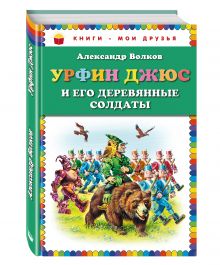 Урфин Джюс и его деревянные солдаты