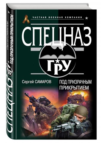 

Под призрачным прикрытием