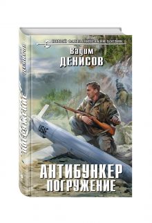 Антибункер. Погружение