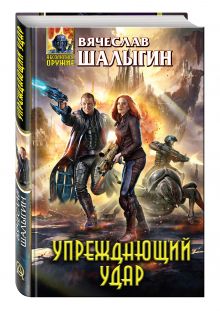 Упреждающий удар