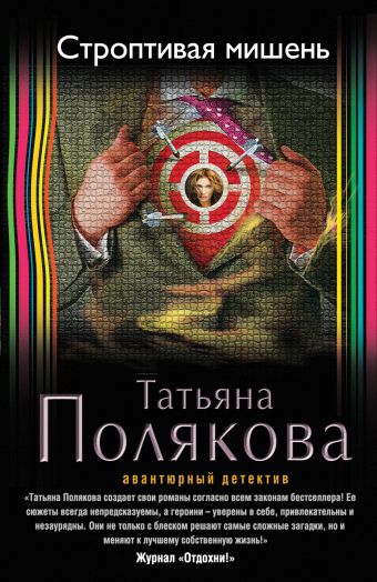 Строптивая мишень Строптивая мишень Полякова Т.В.