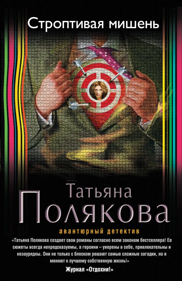 Строптивая мишень Строптивая мишень Полякова Т.В.