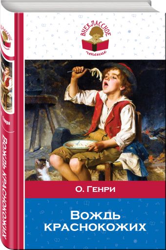 Вождь краснокожих Вождь краснокожих О. Генри