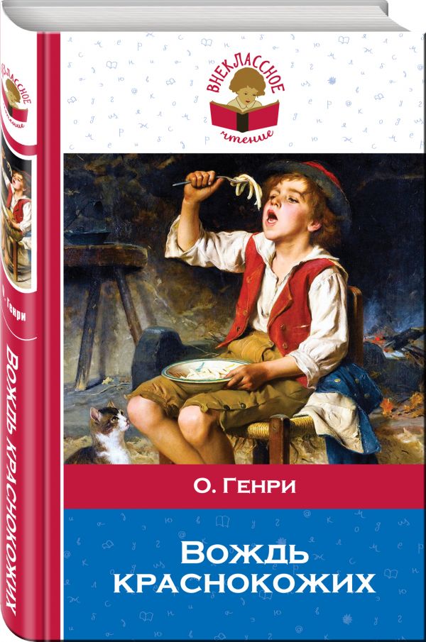 Вождь краснокожих Вождь краснокожих О. Генри