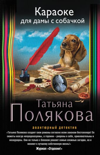 Караоке для дамы с собачкой Караоке для дамы с собачкой Полякова Т.В.