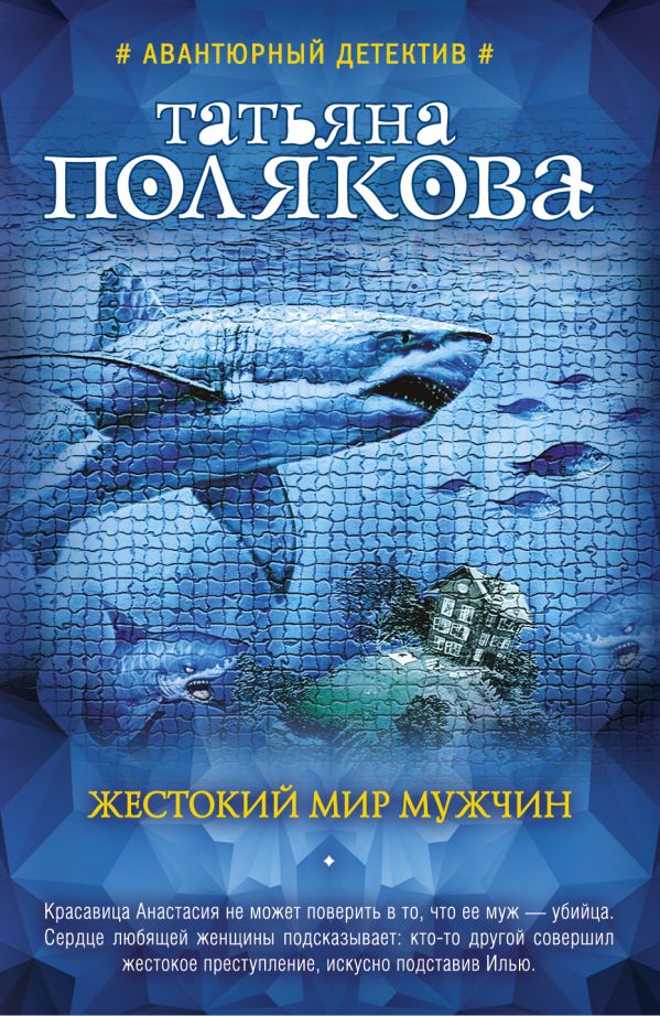 Жестокий мир мужчин Жестокий мир мужчин Полякова Т.В.