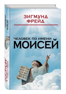Человек по имени Моисей