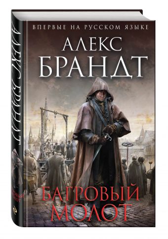 

Багровый молот