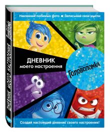 Головоломка. Дневник моего настроения