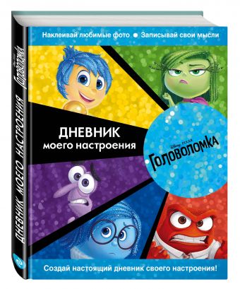 Головоломка. Дневник моего настроения Головоломка. Дневник моего настроения <нe указано>