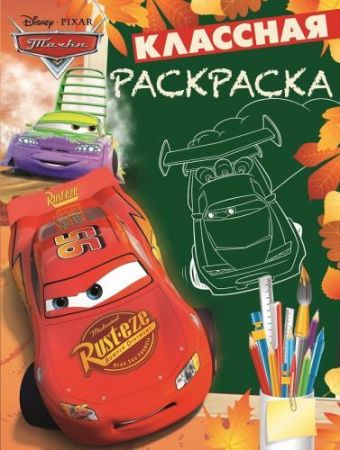 Тачки. КлР № 1526. Классная раскраска. Тачки. КлР № 1526. Классная раскраска.