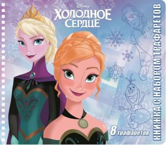 Холодное сердце. Книжка с набором трафаретов. Холодное сердце. Книжка с набором трафаретов.