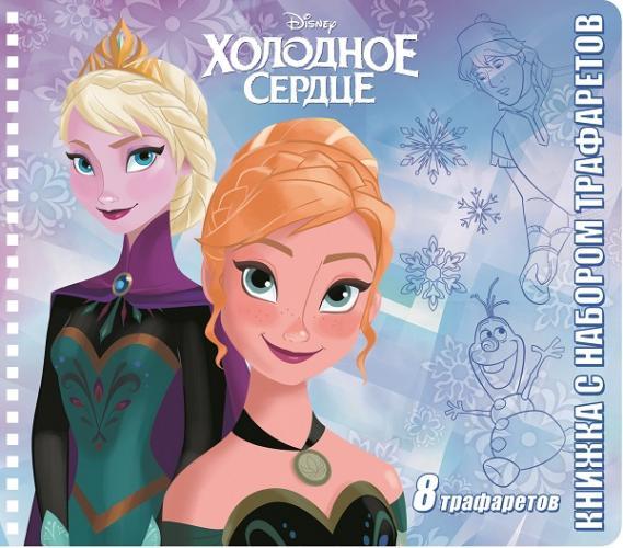 Холодное сердце. Книжка с набором трафаретов. Холодное сердце. Книжка с набором трафаретов.