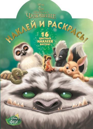 Феи и легенда о Чудовище. НР № 15188. Наклей и раскрась! Феи и легенда о Чудовище. НР № 15188. Наклей и раскрась!
