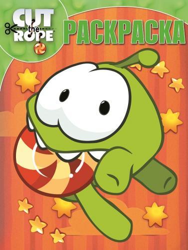 Cut the Rope. РК № 15025. Волшебная раскраска. Cut the Rope. РК № 15025. Волшебная раскраска.