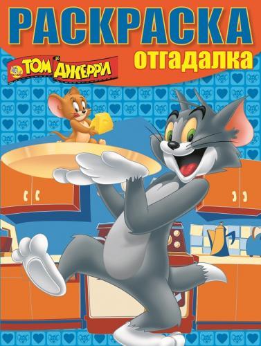 Том и Джерри. РО № 1511. Раскраска-отгадалка. Том и Джерри. РО № 1511. Раскраска-отгадалка.