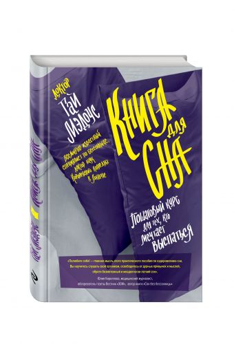 

Книга для сна. Пошаговый курс для тех, кто мечтает выспаться