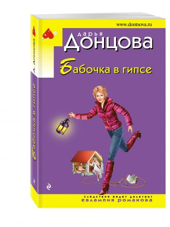 Бабочка в гипсе Бабочка в гипсе Донцова Д.А.