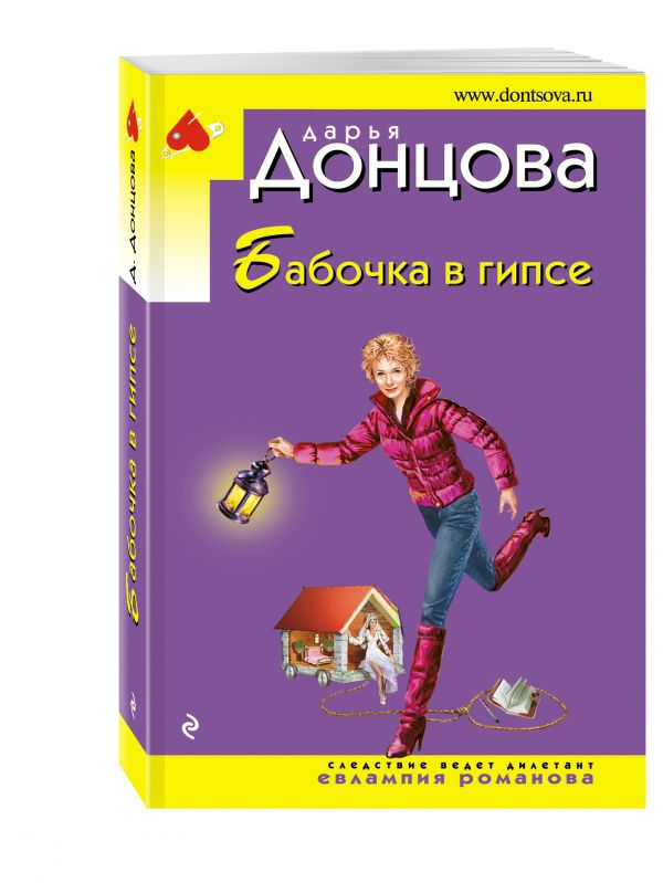 Бабочка в гипсе Бабочка в гипсе Донцова Д.А.