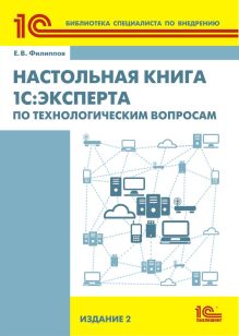 Настольная книга 1С:Эксперта по технологическим вопросам. 2 издание