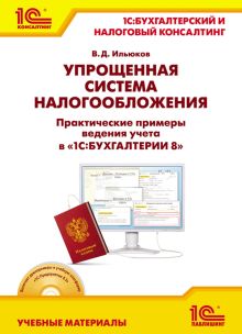 Упрощенная система налогообложения. Практические примеры ведения учета в "1С:Бухгалтерии 8"