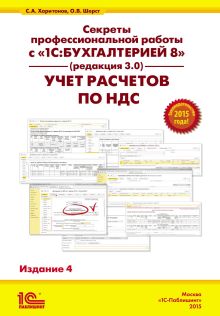 Секреты профессиональной работы с 1С:Бухгалтерией 8 (ред. 3.0). Учет расчетов по НДС. 4 издание