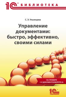 Управление документами: быстро, эффективно, своими силами. На примере "1С:Документооборота 8"