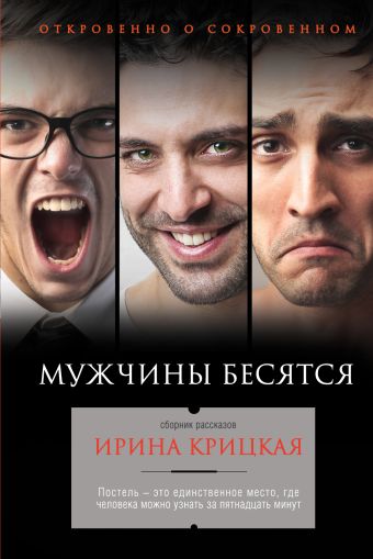 

Мужчины бесятся
