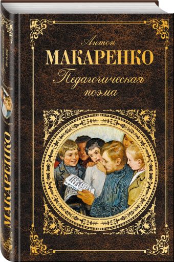 Педагогическая поэма Педагогическая поэма Макаренко А.С.