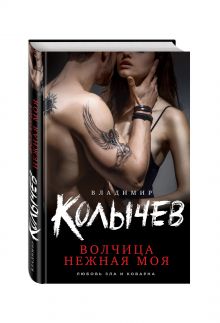 Волчица нежная моя