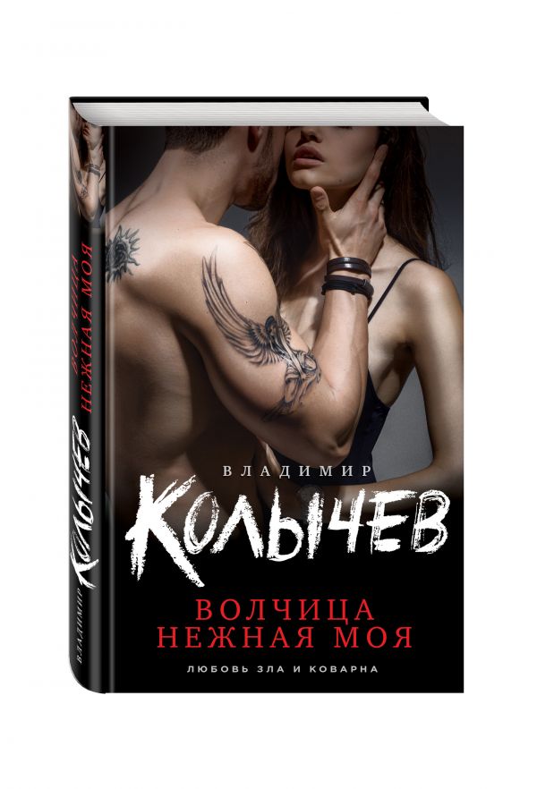 Волчица нежная моя Волчица нежная моя Колычев В.Г.