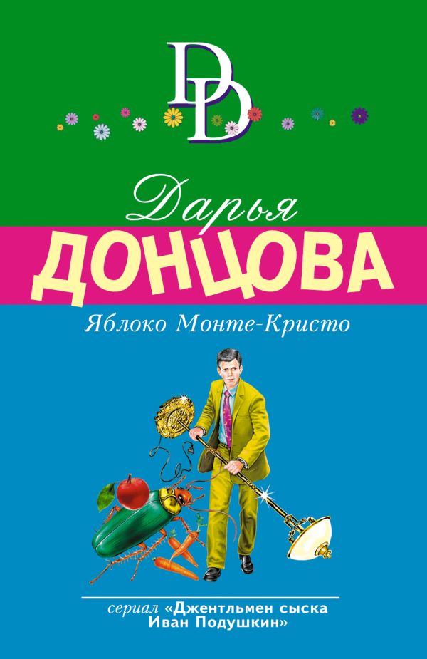 

Яблоко Монте-Кристо