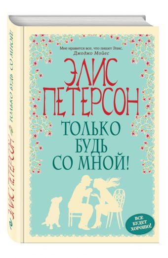 Только будь со мной! Только будь со мной! Петерсон Э.
