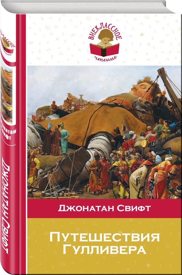 Путешествия Гулливера Путешествия Гулливера Свифт Дж.