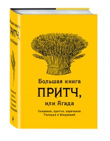 Большая книга притч, или Агада: Сказания, притчи, изречения Талмуда и Мидрашей